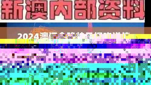 2024澳门今晚特马揭晓详情,全方位解析_黄金版OHV916.6