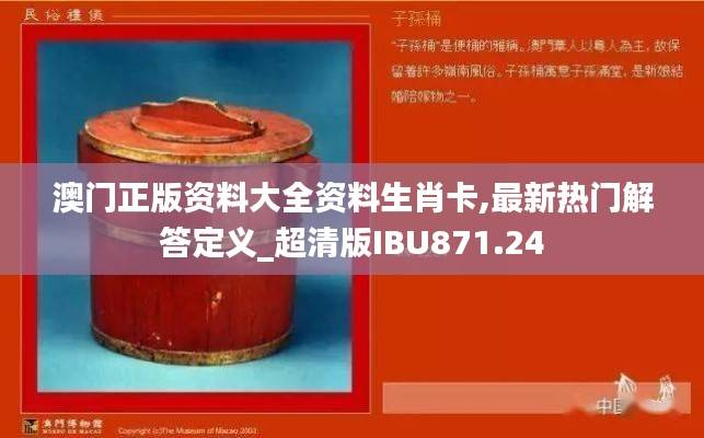 澳门正版资料大全资料生肖卡,最新热门解答定义_超清版IBU871.24