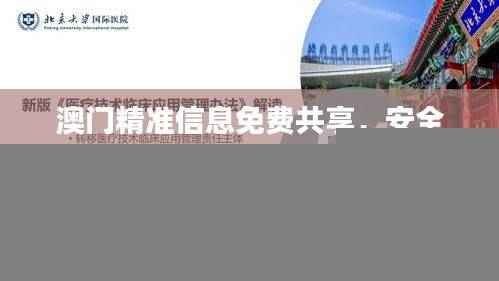 澳门精准信息免费共享，安全解读策略_本土版BAZ734.44