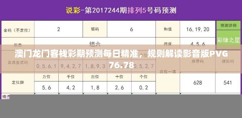 澳门龙门客栈彩期预测每日精准,规则解读影音版PVG76.78