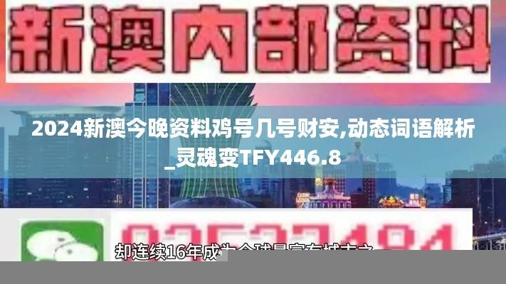2024新澳今晚资料鸡号几号财安,动态词语解析_灵魂变TFY446.8