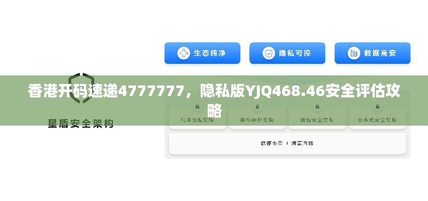香港开码速递4777777,隐私版YJQ468.46安全评估攻略