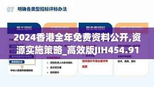 2024香港全年免费资料公开,资源实施策略_高效版JIH454.91