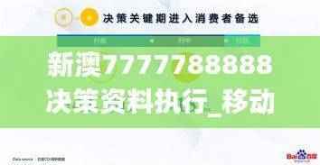 新澳7777788888决策资料执行_移动版LRF338.85