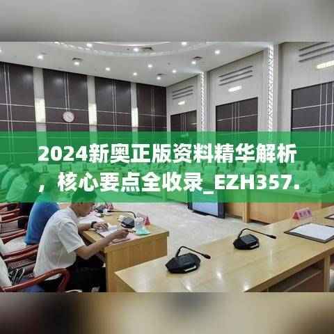 2024新奥正版资料精华解析,核心要点全收录_EZH357.38版