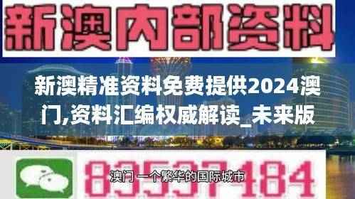 新澳精准资料免费提供2024澳门,资料汇编权威解读_未来版BIG200.16