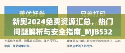 新奥2024免费资源汇总,热门问题解析与安全指南_MJB532.16