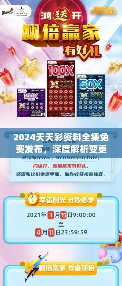 2024天天彩资料全集免费发布,深度解析变更版YPB514.09要点