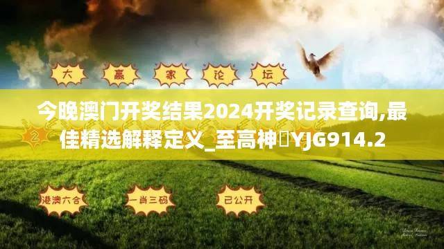 今晚澳门开奖结果2024开奖记录查询,最佳精选解释定义_至高神衹YJG914.2