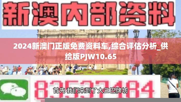 2024新澳门正版免费资料车,综合评估分析_供给版PJW10.65