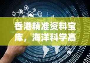 香港精准资料宝库,海洋科学高端版IMB929.75