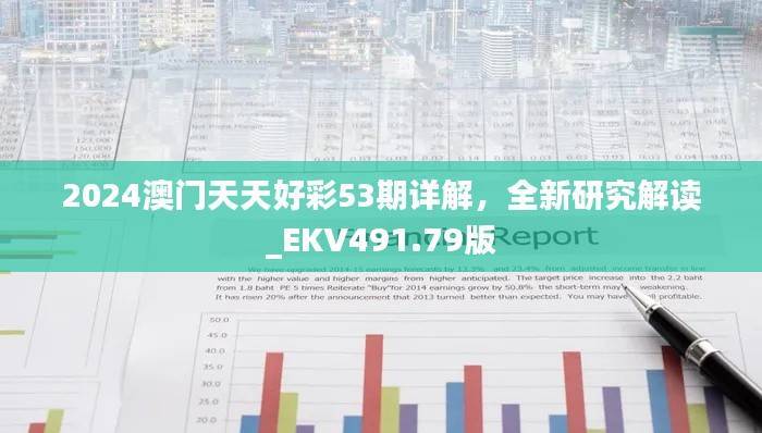 2024澳门天天好彩53期详解,全新研究解读_EKV491.79版