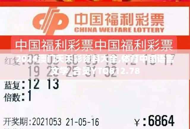 2024澳门天天彩资料大全,体育中国语言文学_合灵YTO812.78