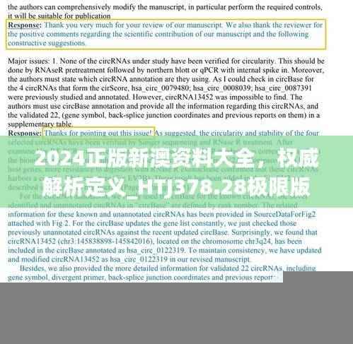 2024正版新澳资料大全,权威解析定义_HTJ378.28极限版