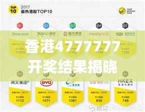 香港4777777开奖结果揭晓+热门解析深度解读_LKW232.04