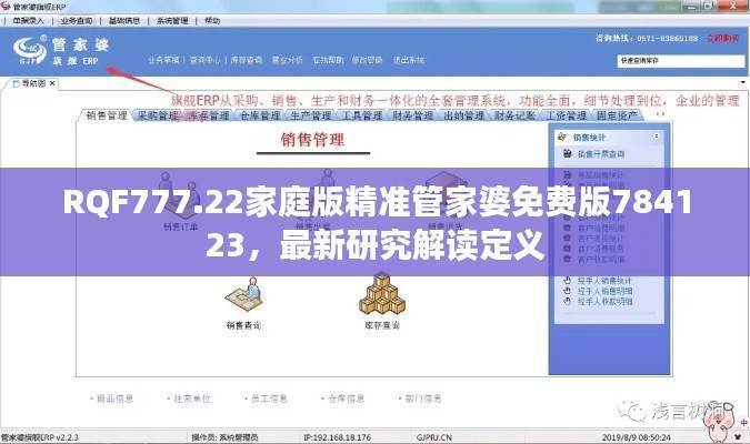 RQF777.22家庭版精准管家婆免费版784123,最新研究解读定义