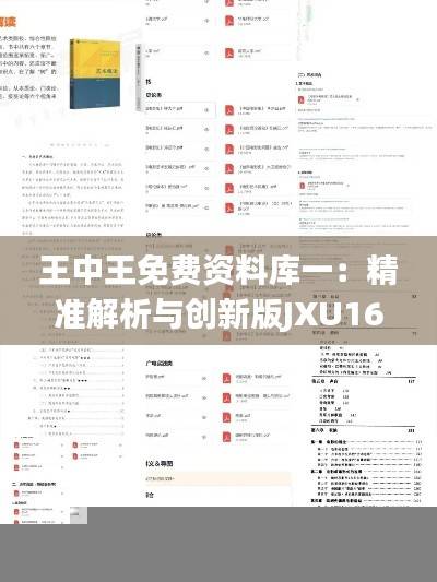 王中王免费资料库一:精准解析与创新版JXU161.04解读