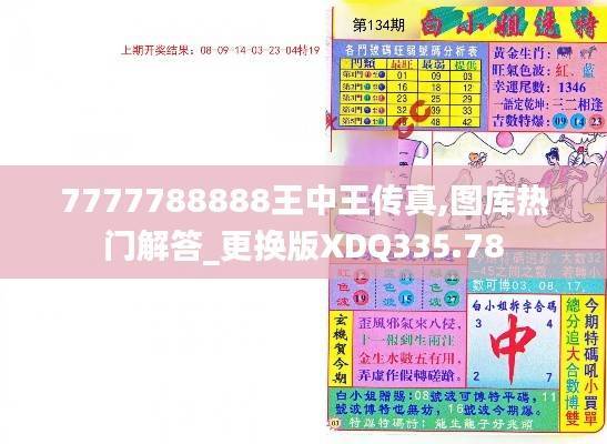 7777788888王中王传真,图库热门解答_更换版XDQ335.78