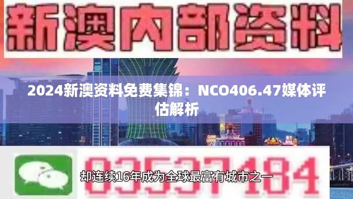 2024新澳资料免费集锦:NCO406.47媒体评估解析