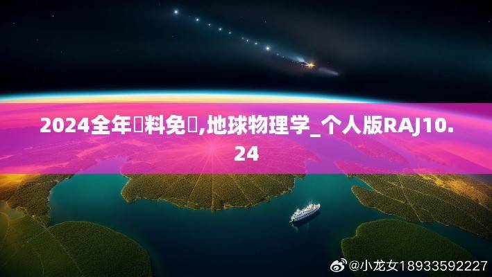 2024全年資料免費,地球物理学_个人版RAJ10.24