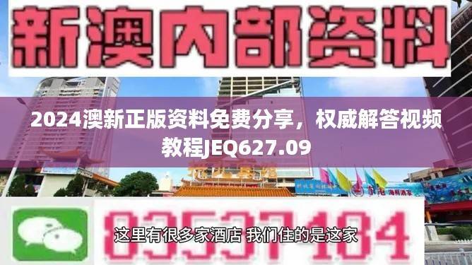 2024澳新正版资料免费分享,权威解答视频教程JEQ627.09