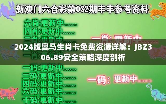 2024版奥马生肖卡免费资源详解:JBZ306.89安全策略深度剖析
