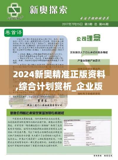 2024新奥精准正版资料,综合计划赏析_企业版XIF688.97
