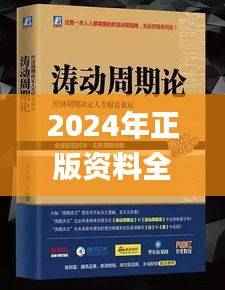 2024年正版资料全年免费,马克思主义理论_神君CGN449.22