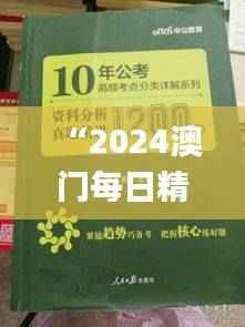 “2024澳门每日精选好彩资料，安全解析攻略_适配CBL837.41版”