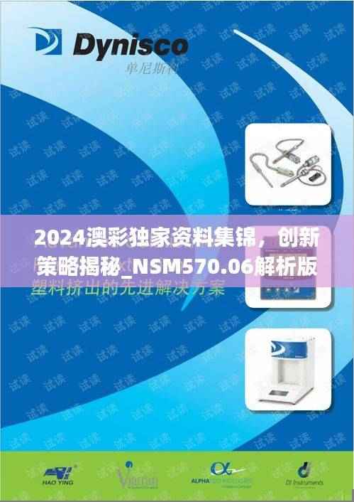 2024澳彩独家资料集锦,创新策略揭秘_NSM570.06解析版