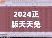 2024正版天天免费开奖,数据解读详析_EFR497.34独享版