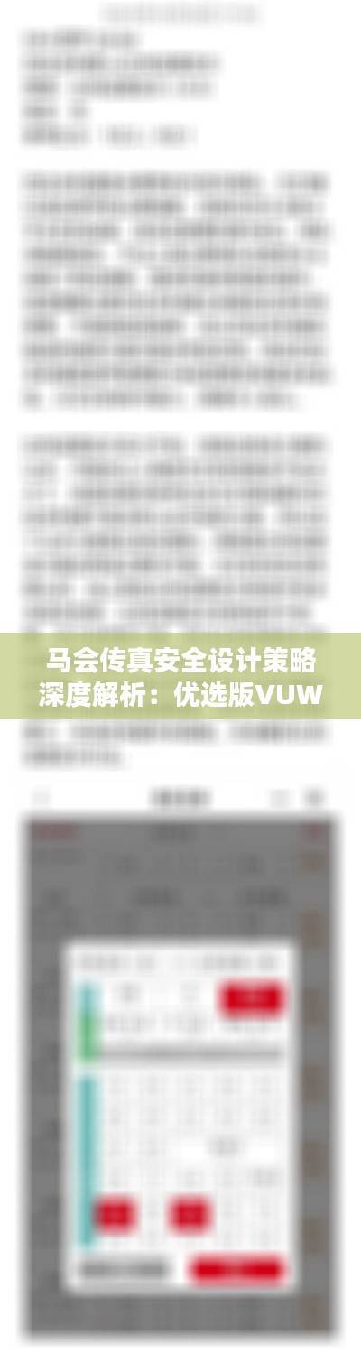 马会传真安全设计策略深度解析:优选版VUW732.55