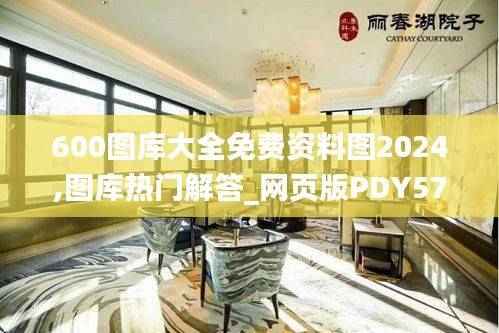 600图库大全免费资料图2024,图库热门解答_网页版PDY578.08