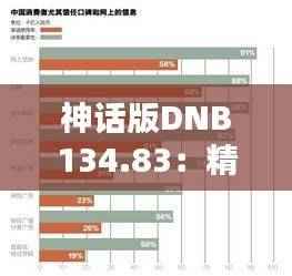 神话版DNB134.83:精准管家婆,时代资料详解