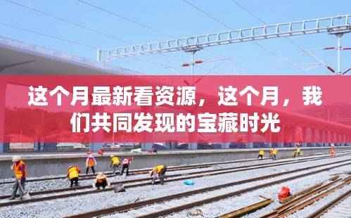 本月新发现资源,共同探寻的宝藏时光