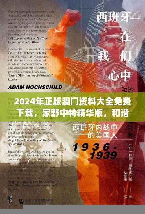 2024年正版澳门资料大全免费下载,家野中特精华版,和谐精选BJV183.98