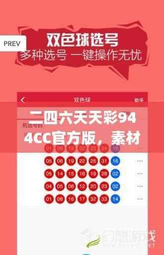 二四六天天彩944CC官方版,素材方案解析_电信XKV960.26版本