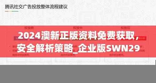 2024澳新正版资料免费获取，安全解析策略_企业版SWN296.75