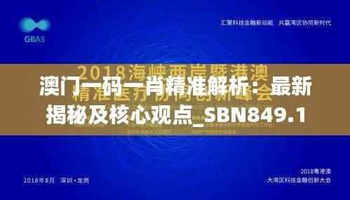 澳门一码一肖精准解析:最新揭秘及核心观点_SBN849.1
