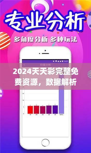 2024天天彩完整免费资源,数据解析_高端版OHQ150.93