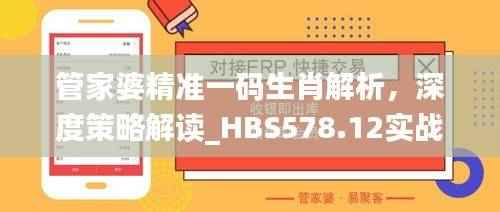 管家婆精准一码生肖解析,深度策略解读_HBS578.12实战版
