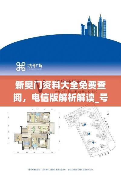 新奥门资料大全免费查阅，电信版解析解读_号码DUZ222.21