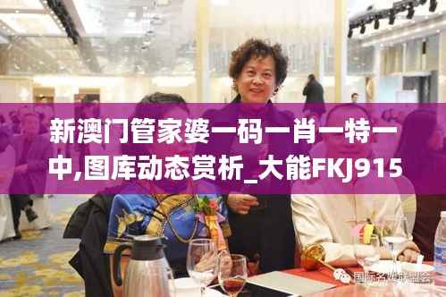 新澳门管家婆一码一肖一特一中,图库动态赏析_大能FKJ915.49