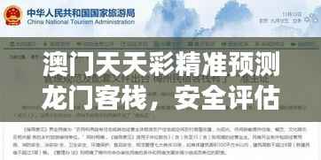 澳门天天彩精准预测龙门客栈,安全评估特刊ZTU22.07