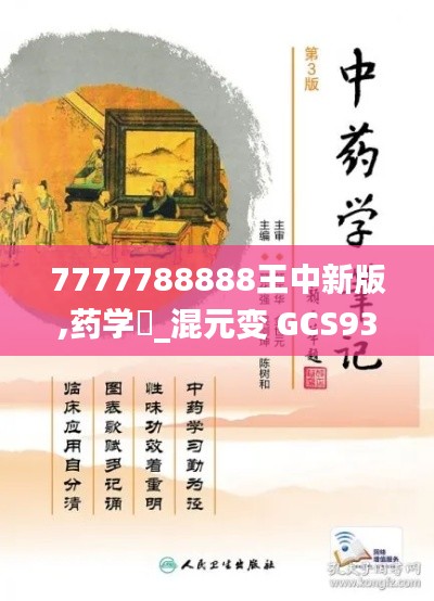 7777788888王中新版,药学_混元变 GCS939.44