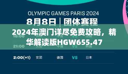 2024年澳门详尽免费攻略,精华解读版HGW655.47