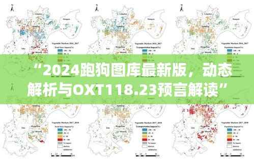 “2024跑狗图库最新版,动态解析与OXT118.23预言解读”