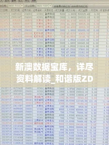 新澳数据宝库,详尽资料解读_和谐版ZDU841.68