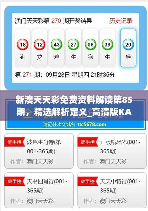 新澳天天彩免费资料解读第85期,精选解析定义_高清版KAN493.09