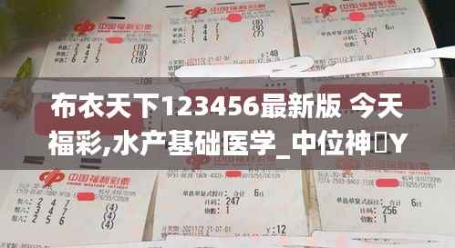 布衣天下123456最新版 今天福彩,水产基础医学_中位神衹YWB141.57